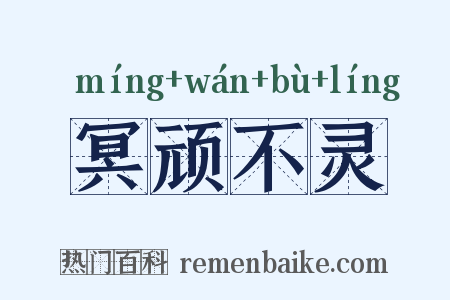 冥顽不灵是什么意思的图片